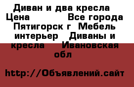 Диван и два кресла › Цена ­ 3 500 - Все города, Пятигорск г. Мебель, интерьер » Диваны и кресла   . Ивановская обл.